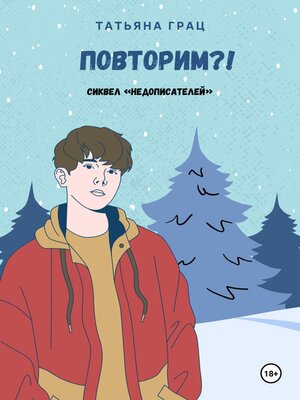 cover image of Повторим?!